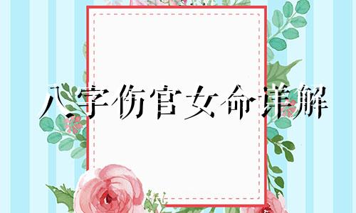 八字伤官女命详解 女命八字伤官是什么意思