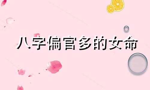 八字偏官多的女命 八字里偏官多是什么意思