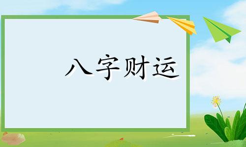 八字正财正印代表什么 八字正财正印食神多