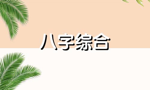 八字土重的人有什么特点 八字土重的男命好不好