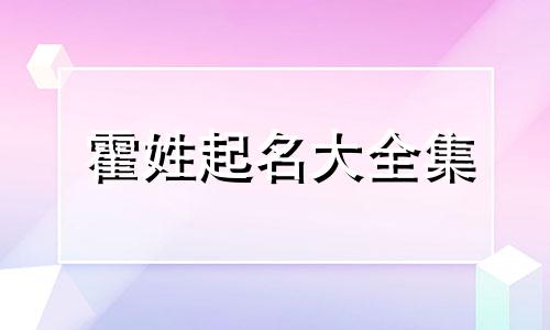 霍姓起名大全集 霍姓起名好听又顺口