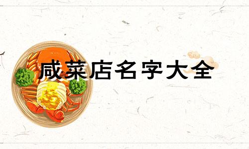 咸菜店名字大全 给咸菜店起个好听的名字