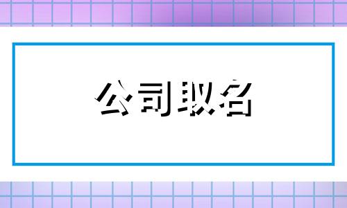 适合做化妆品公司的名字 化妆品公司起什么名好