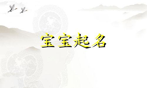 洺字取名的含义是什么 洺字取名女孩子