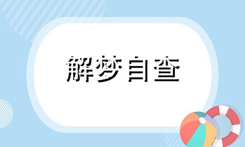 梦见看见墓碑砸到别人 梦到碑倒了是什么意思