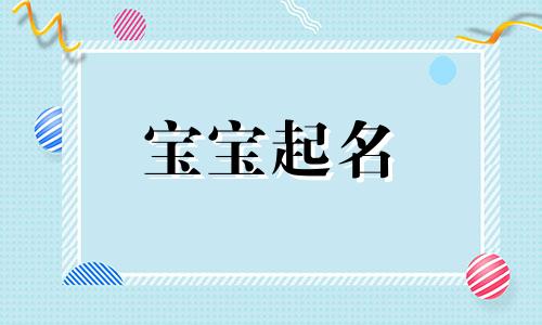 余姓女孩起名大全精选名字 余姓女孩取名有内涵