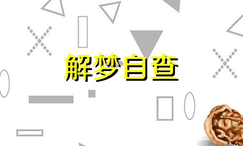 梦见一堆小蜘蛛会怎么样 梦见很多小蜘蛛爬到身上预兆