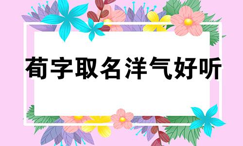 荀字取名洋气好听 荀字起名字简单