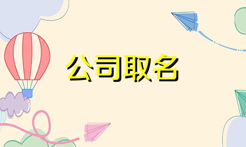 如何给民宿取个大气的名字 民宿怎么起名好听?