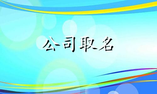 八字喜金和水的名字精选 八字喜金喜水的女孩名字