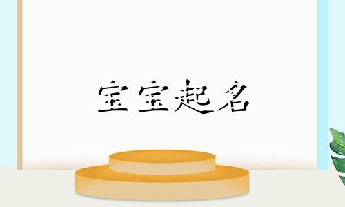 八字喜金和水的名字推荐 八字喜金和水起名字大全