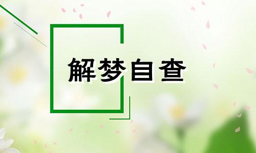 梦见抓虱子梦见挤虱子 梦见头上长虱子是什么意思