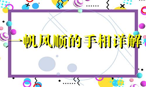 一帆风顺的手相详解 一帆风顺的女孩手相好不好