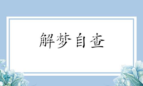 梦见自行车掉水测吉凶 梦见自行车掉水里 找不到了