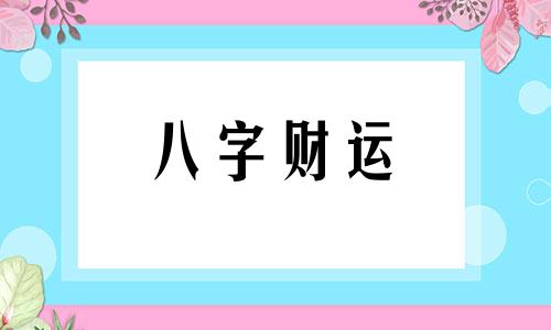 八字无财无妻什么意思 八字无财无妻怎么化解