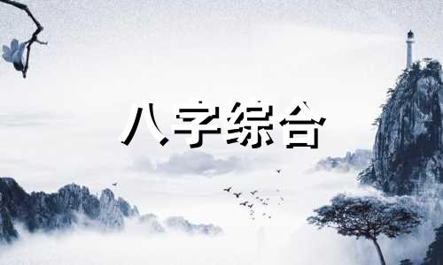 从弱格看八字命理怎么样 从弱格的八字是好命吗