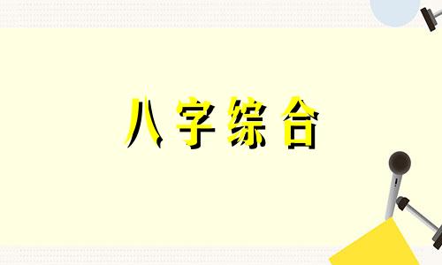 八字印不好的男命婚姻 男命八字印代表什么