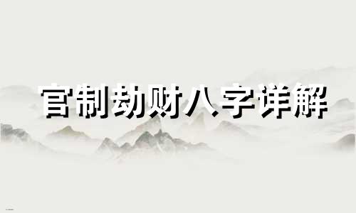 官制劫财八字详解 官制劫财八字男命婚姻