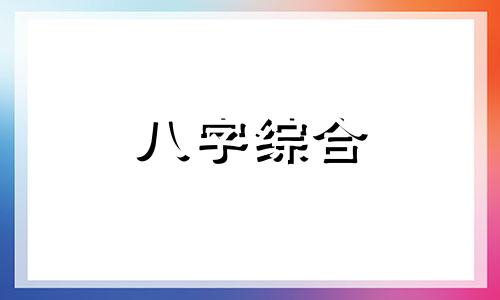 八字主火的女生性格特点 生辰八字火旺的女人