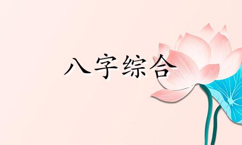 庚申日柱的八字是什么 庚申日柱八字命运详解