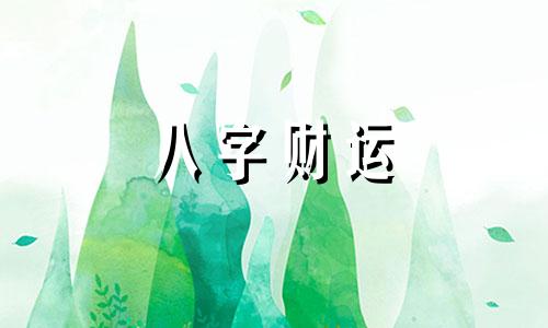 八字偏财重的女命怎么样 女命八字偏财多代表什么