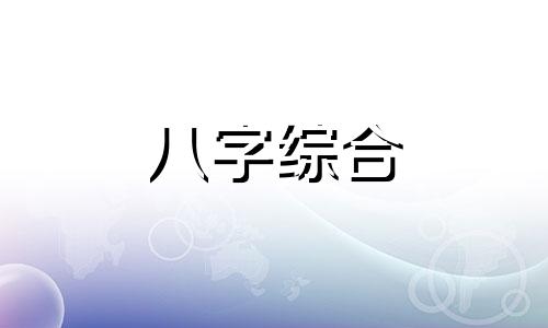 八字命格正印格男命怎么样 正印格男命性格特点