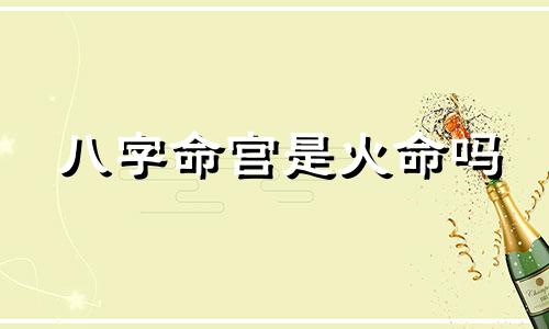 八字命宫是火命吗 八字命宫是火命还是土命