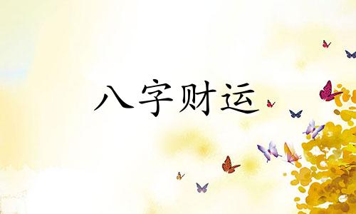 八字劫财重的女命怎么样 八字劫财多的女人命苦