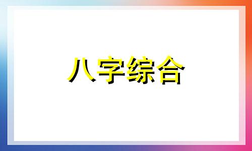 八字里有一个午怎么样 八字午多好吗