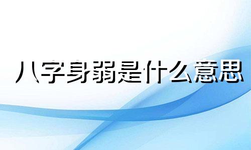 八字身弱是什么意思 八字身弱不担财怎么办