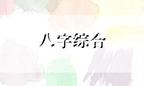 八字时柱伤官的命运详解 八字时柱伤官是什么意思