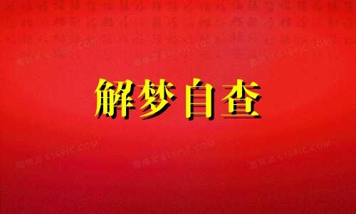 梦见做鱼吃鱼是什么征兆 梦见做鱼吃周公解梦