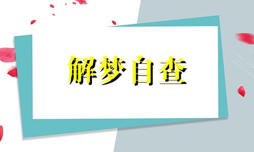 梦见下楼梯打牌运气好不好 梦下楼梯吉凶