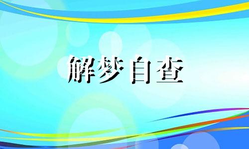 梦见眼前一片火海会怎么样 梦见眼前都是火好吗