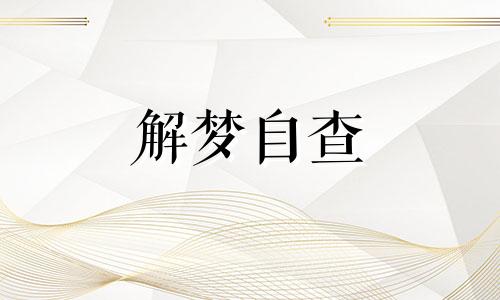 梦见地下有洞什么预兆 梦见地下有洞怎么回事