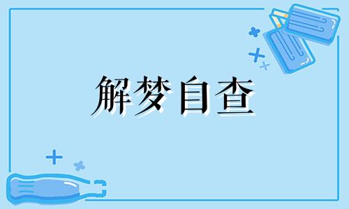 梦见男人穿黑衣服好不好 梦见男人穿黑衣服什么预兆