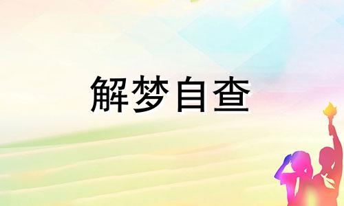 梦见家里水龙头漏水怎么样 梦见家里水龙头跑水预示什么