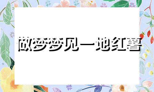 做梦梦见一地红薯 梦见红薯地好多红薯好吗