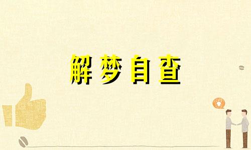 梦见死人来大姨妈会怎么样 梦见死人来例假了见血