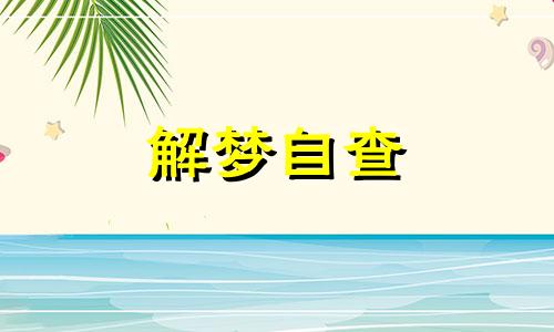 梦见妈妈摔下楼梯好吗 梦见妈妈摔下楼梯是什么意思