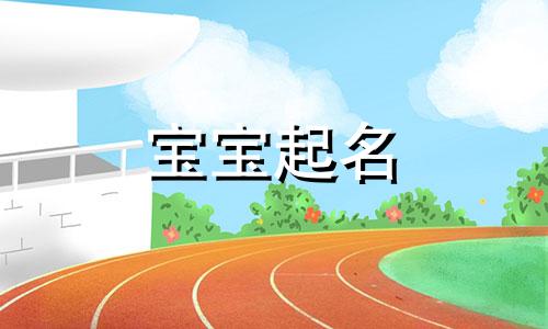 五行属水和属木起名怎么样 五行属水和属木的名字