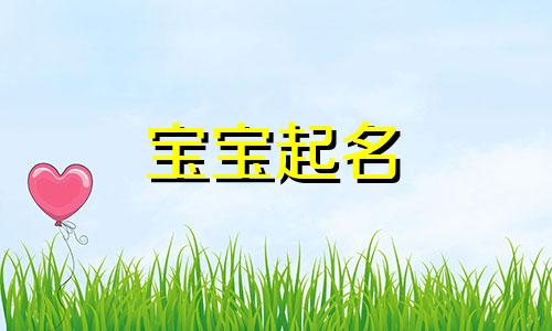 木命属土金女孩起名字大全 带金木土的女孩名字