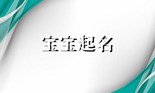 属牛命里缺金起名字大全 命里缺金起名怎么取