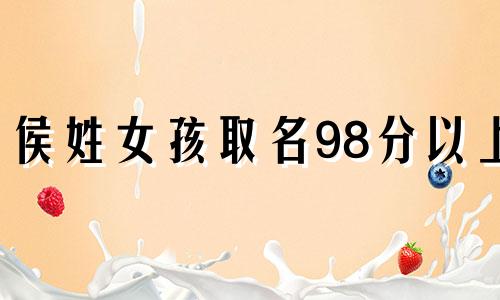 侯姓女孩取名98分以上 侯姓女孩取名洋气点的