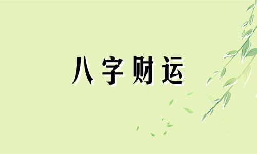 八字正官偏财的男人怎么样 正官偏财在年柱的注解