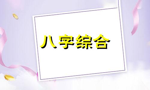 八字中壬戌日柱的命运 壬戌日柱是什么命