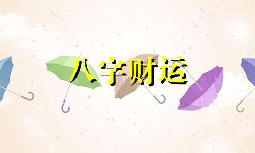 女人八字中偏财是什么意思 八字中偏财的女命好吗