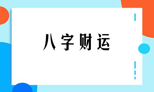 八字伤官多的女人财运怎么样 伤官多的女命好不好