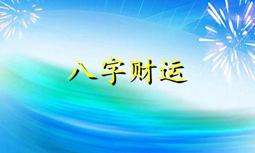 八字忌正财偏财什么意思 正财为忌神的人的特点