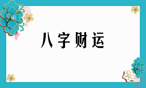 八字里面没有天干地支代表什么